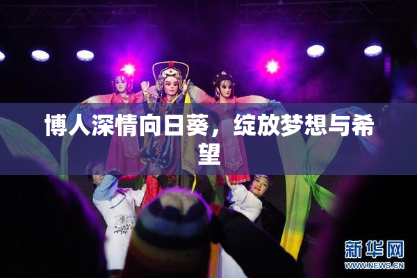 博人深情向日葵，绽放梦想与希望