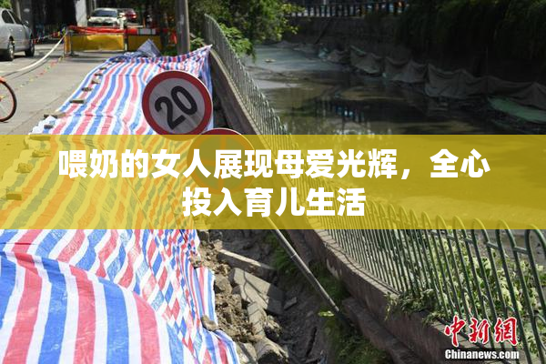 喂奶的女人展现母爱光辉，全心投入育儿生活