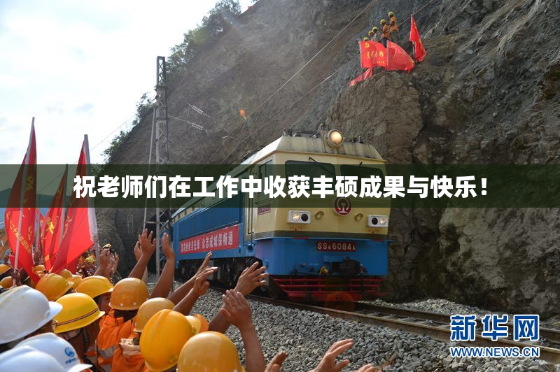 祝老师们在工作中收获丰硕成果与快乐！