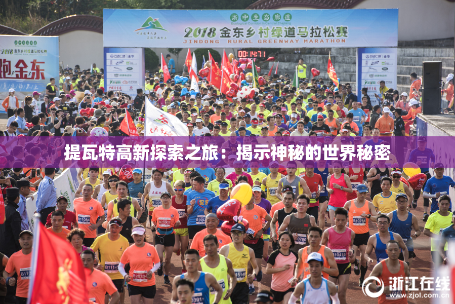 提瓦特高新探索之旅：揭示神秘的世界秘密