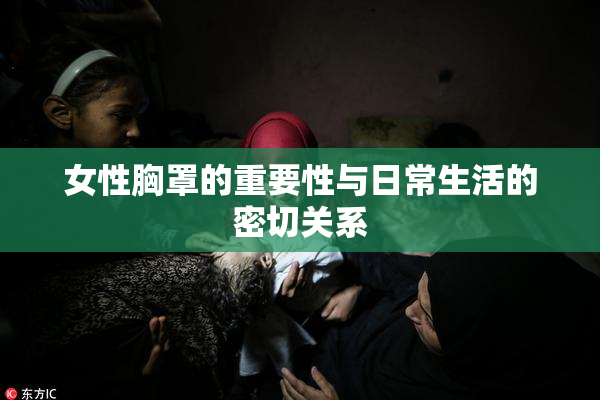 女性胸罩的重要性与日常生活的密切关系
