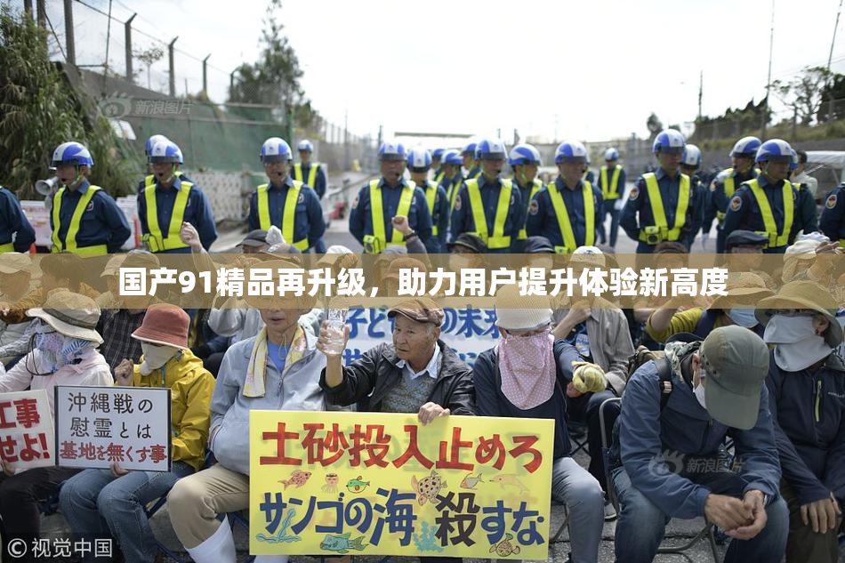国产91精品再升级，助力用户提升体验新高度