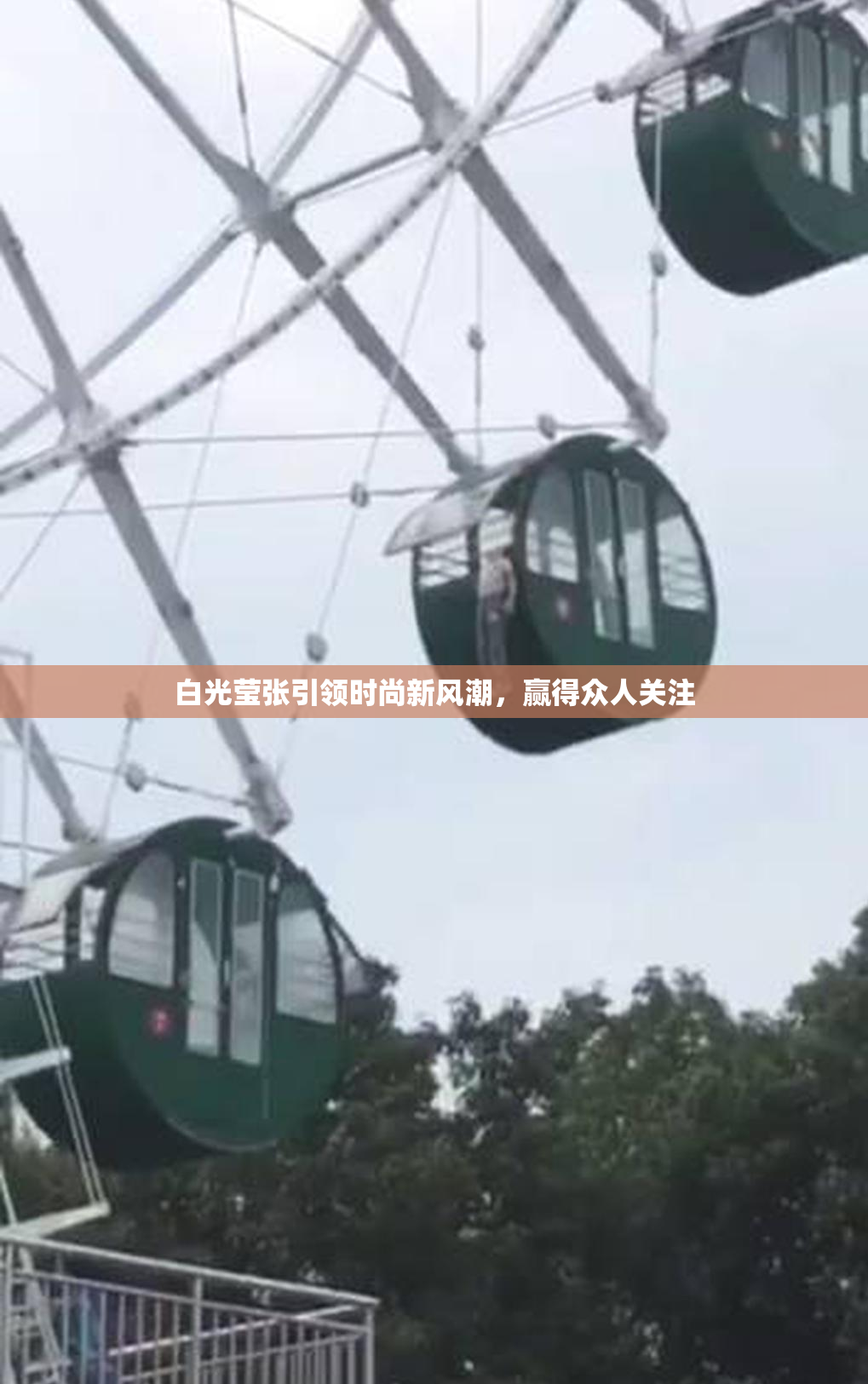 白光莹张引领时尚新风潮，赢得众人关注