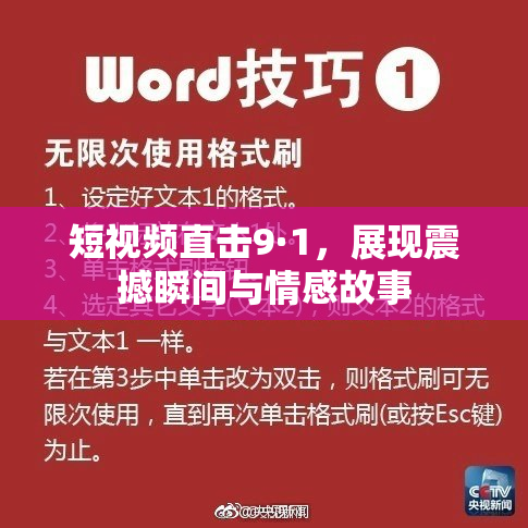 短视频直击9·1，展现震撼瞬间与情感故事