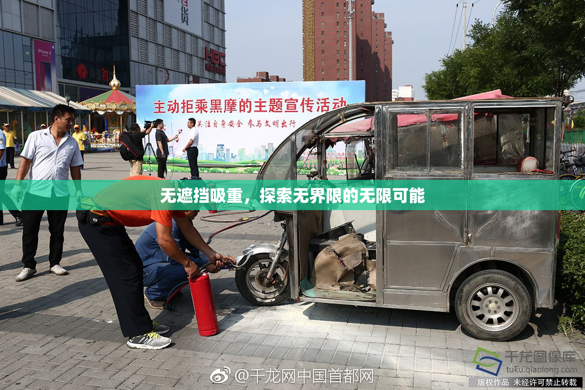 无遮挡吸重，探索无界限的无限可能