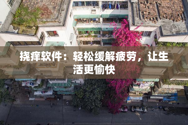 挠痒软件：轻松缓解疲劳，让生活更愉快