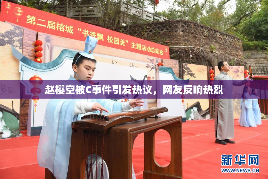 赵樱空被C事件引发热议，网友反响热烈