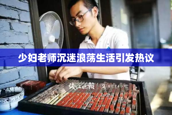 少妇老师沉迷浪荡生活引发热议