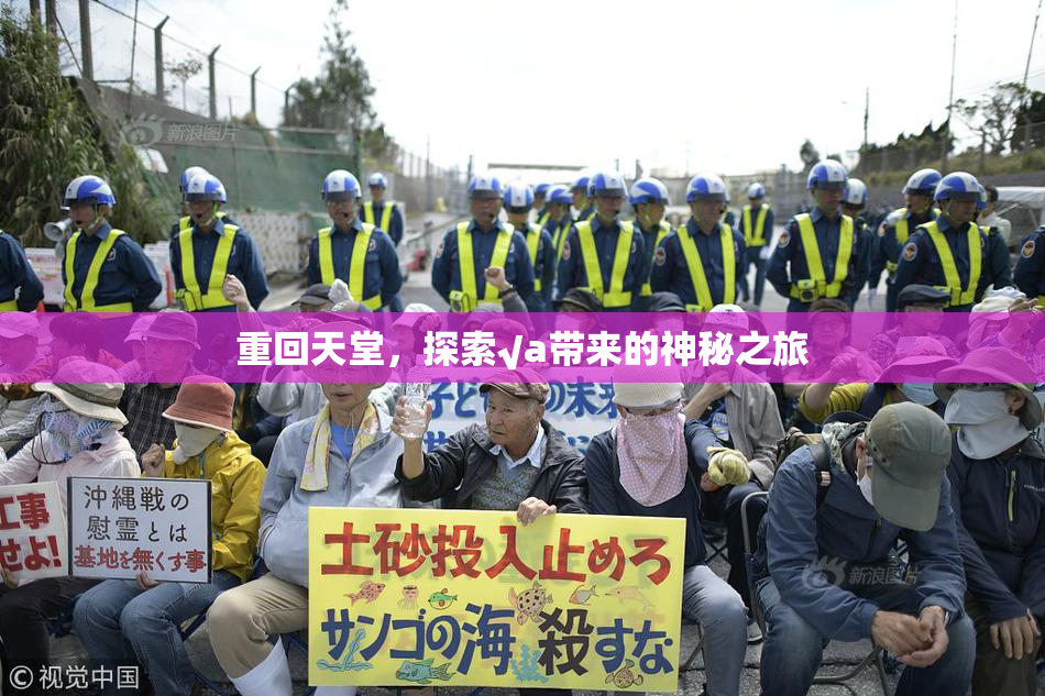 重回天堂，探索√a带来的神秘之旅