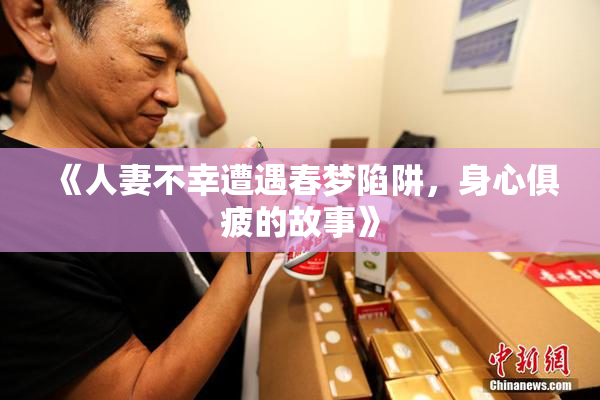 《人妻不幸遭遇春梦陷阱，身心俱疲的故事》
