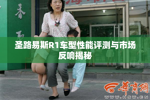 圣路易斯R1车型性能评测与市场反响揭秘
