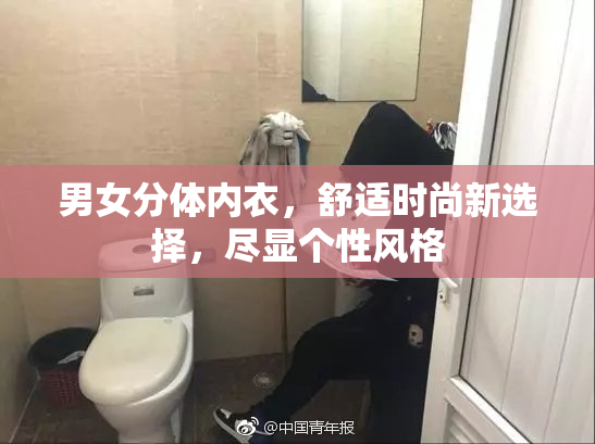 男女分体内衣，舒适时尚新选择，尽显个性风格