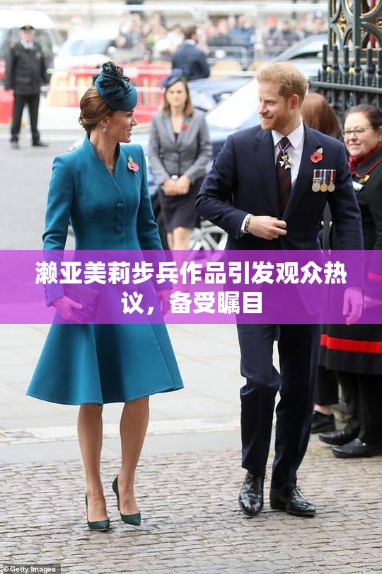 濑亚美莉步兵作品引发观众热议，备受瞩目