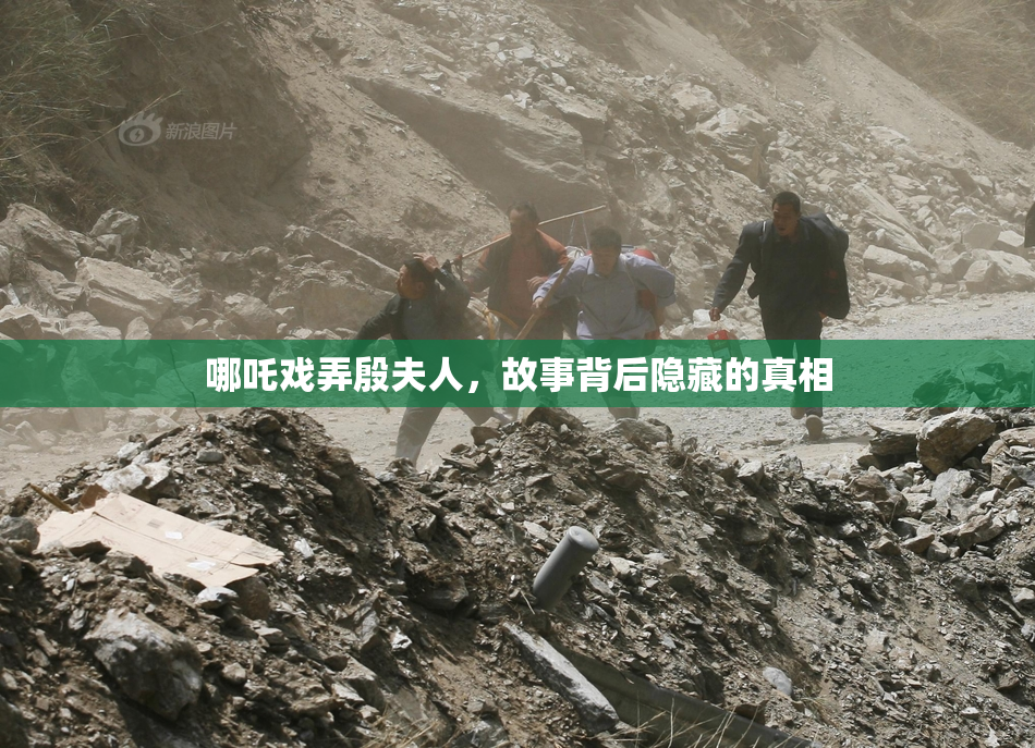 哪吒戏弄殷夫人，故事背后隐藏的真相