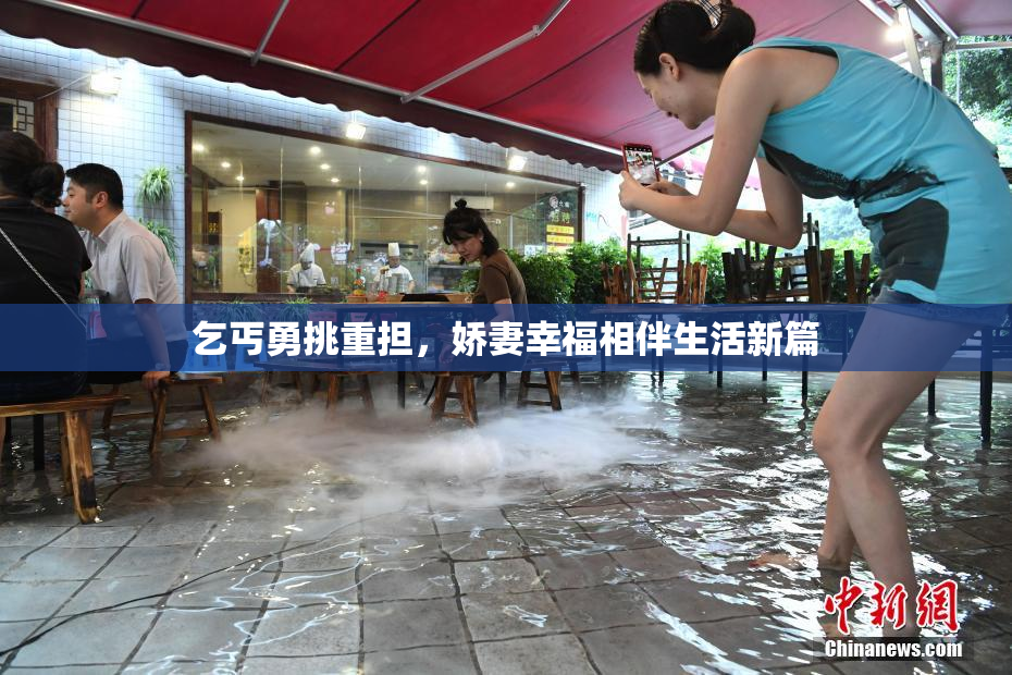 乞丐勇挑重担，娇妻幸福相伴生活新篇