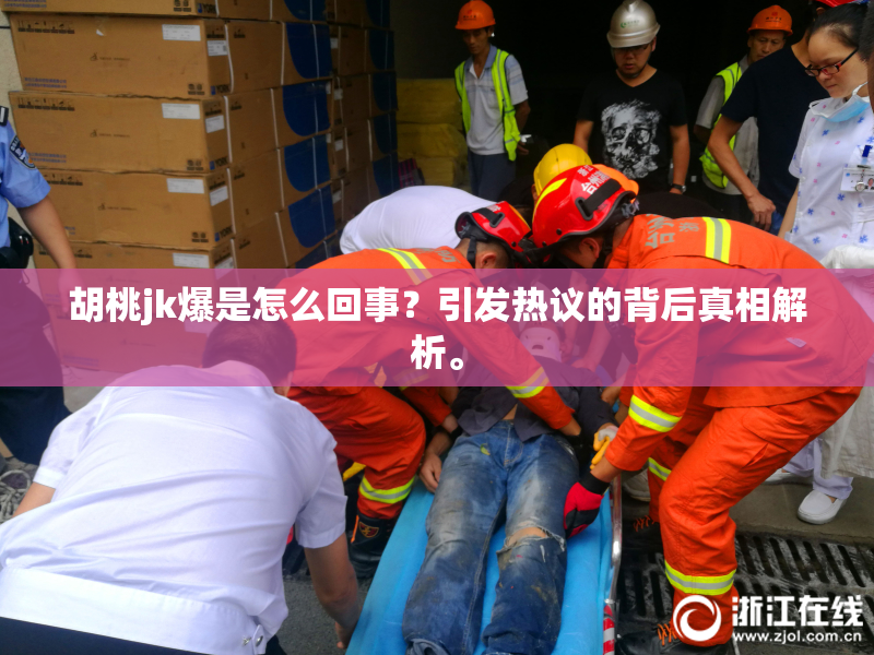 胡桃jk爆是怎么回事？引发热议的背后真相解析。