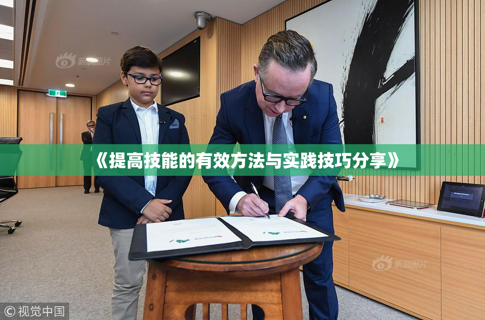 《提高技能的有效方法与实践技巧分享》