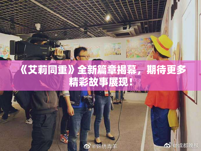 《艾莉同重》全新篇章揭幕，期待更多精彩故事展现！