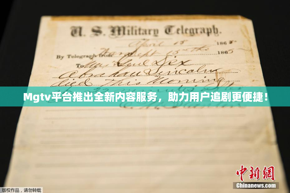 Mgtv平台推出全新内容服务，助力用户追剧更便捷！