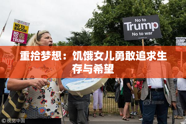 重拾梦想：饥饿女儿勇敢追求生存与希望