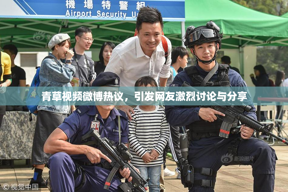 青草视频微博热议，引发网友激烈讨论与分享