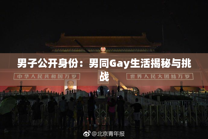 男子公开身份：男同Gay生活揭秘与挑战