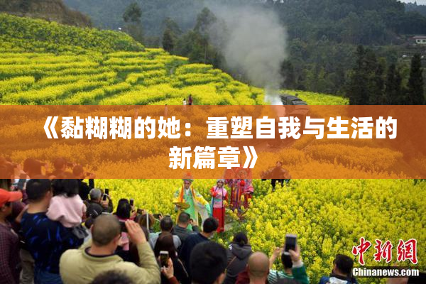《黏糊糊的她：重塑自我与生活的新篇章》
