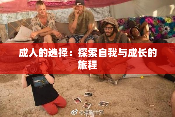 成人的选择：探索自我与成长的旅程
