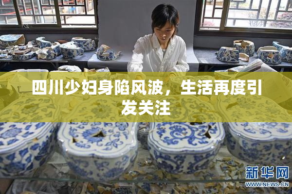 四川少妇身陷风波，生活再度引发关注