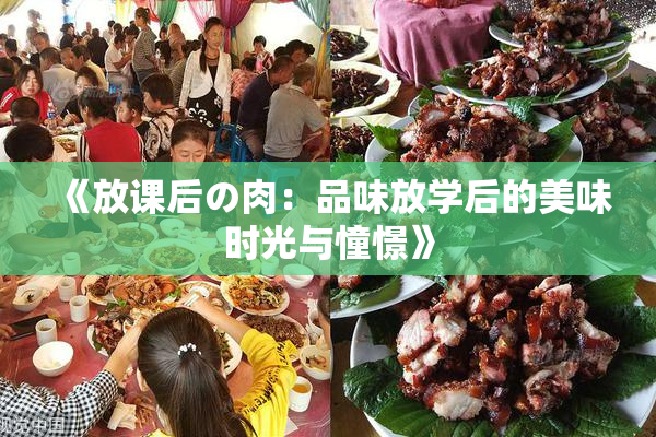 《放课后の肉：品味放学后的美味时光与憧憬》