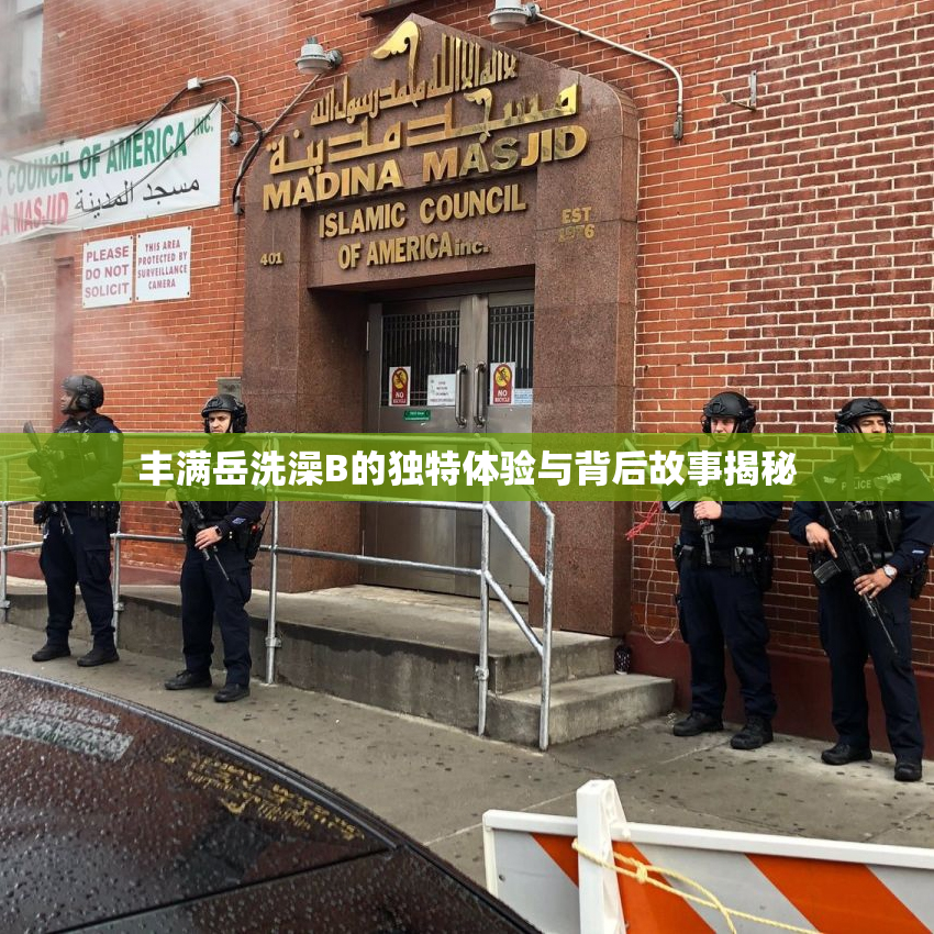 丰满岳洗澡B的独特体验与背后故事揭秘