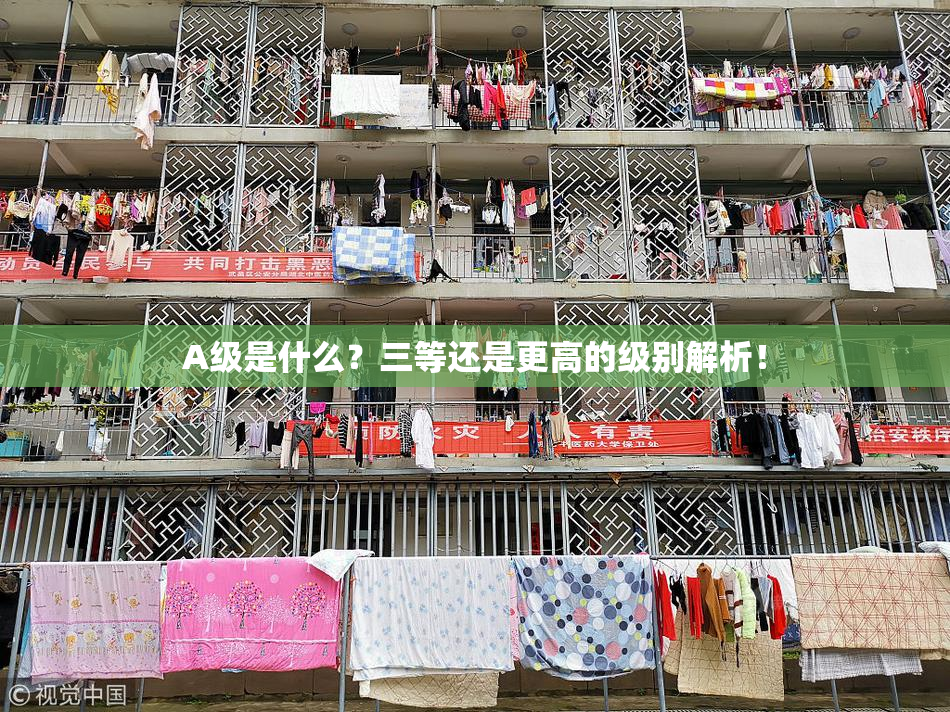 A级是什么？三等还是更高的级别解析！