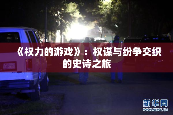 《权力的游戏》：权谋与纷争交织的史诗之旅