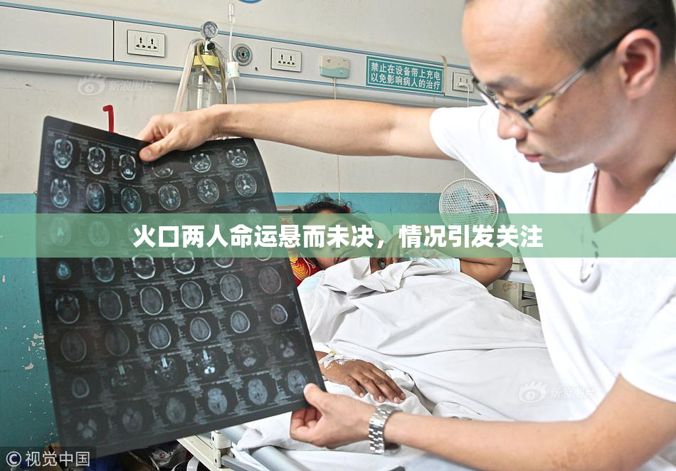 火口两人命运悬而未决，情况引发关注