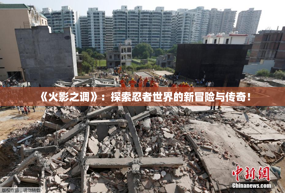 《火影之调》：探索忍者世界的新冒险与传奇！