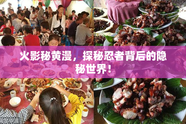 火影秘黄漫，探秘忍者背后的隐秘世界！