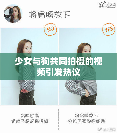 少女与狗共同拍摄的视频引发热议