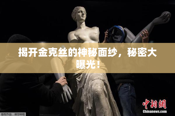 揭开金克丝的神秘面纱，秘密大曝光！