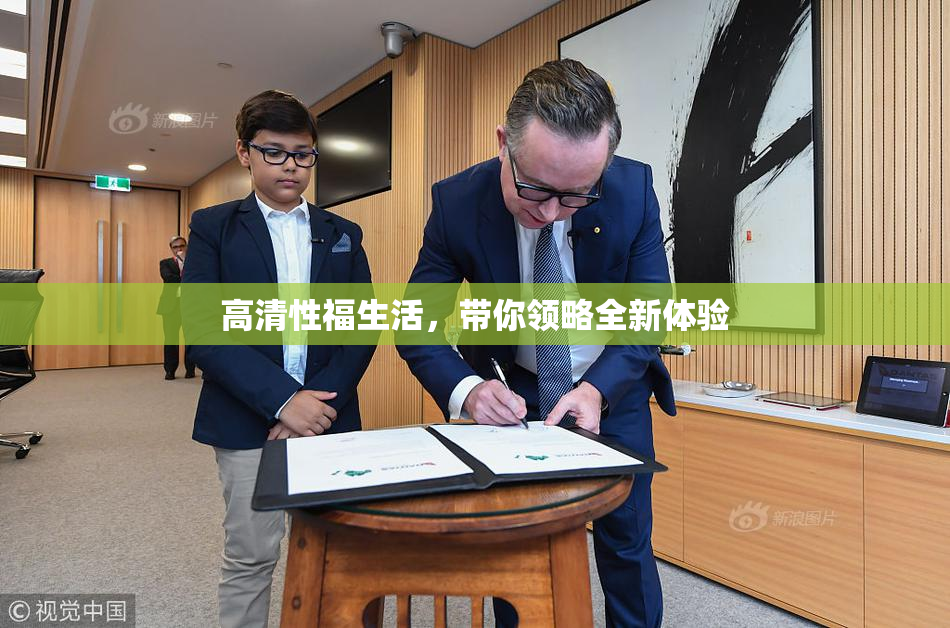 高清性福生活，带你领略全新体验
