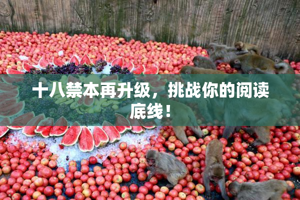 十八禁本再升级，挑战你的阅读底线！