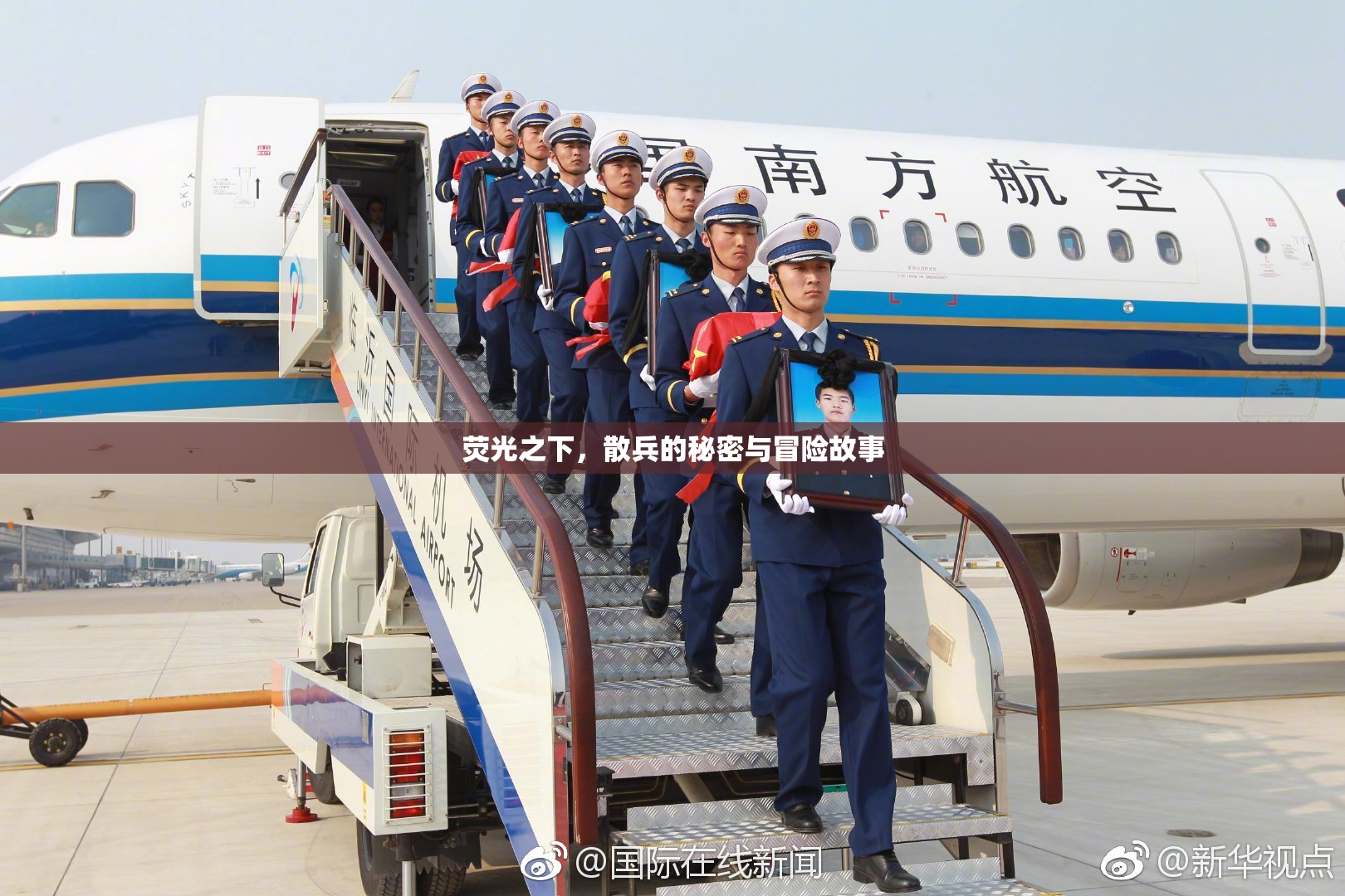 荧光之下，散兵的秘密与冒险故事
