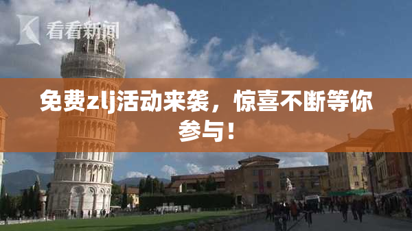 免费zlj活动来袭，惊喜不断等你参与！