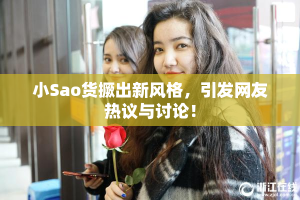 小Sao货撅出新风格，引发网友热议与讨论！