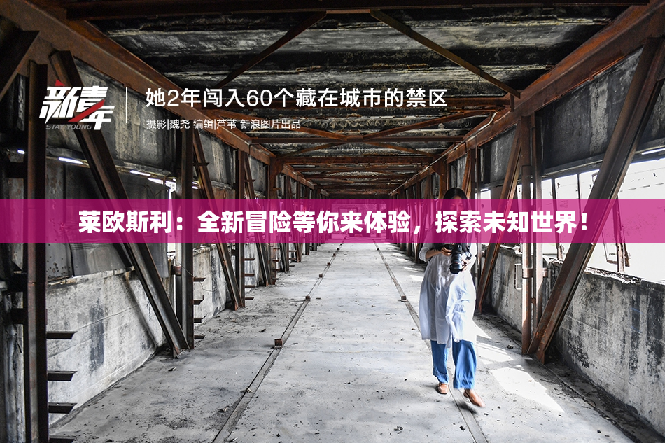 莱欧斯利：全新冒险等你来体验，探索未知世界！