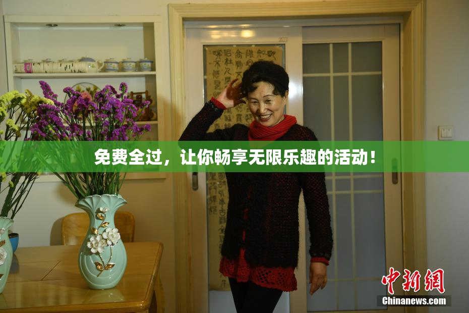 免费全过，让你畅享无限乐趣的活动！