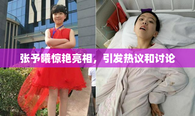 张予曦惊艳亮相，引发热议和讨论