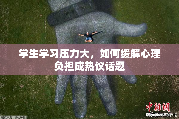 学生学习压力大，如何缓解心理负担成热议话题