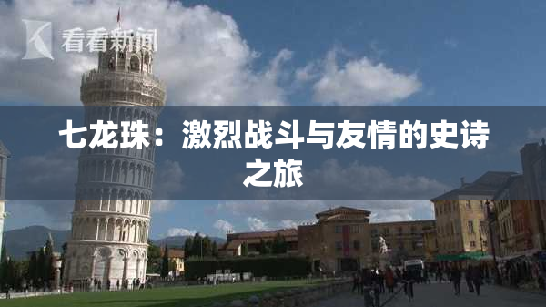 七龙珠：激烈战斗与友情的史诗之旅