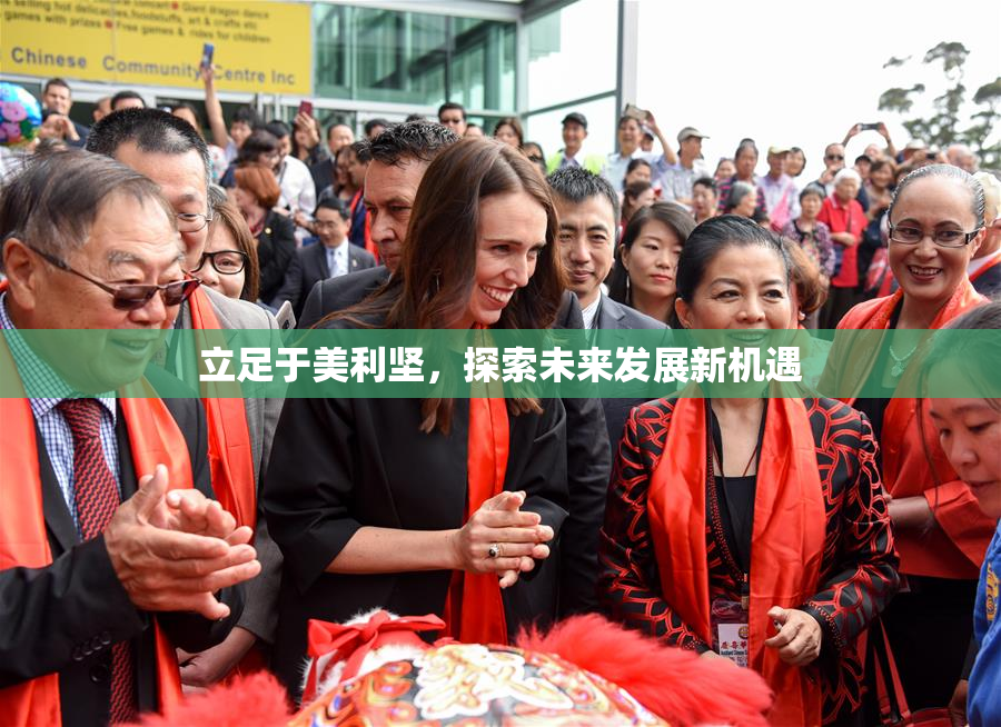 立足于美利坚，探索未来发展新机遇