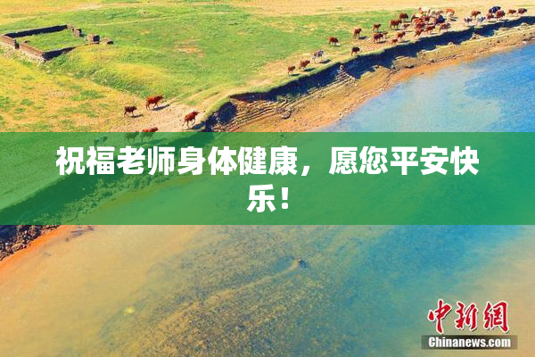 祝福老师身体健康，愿您平安快乐！